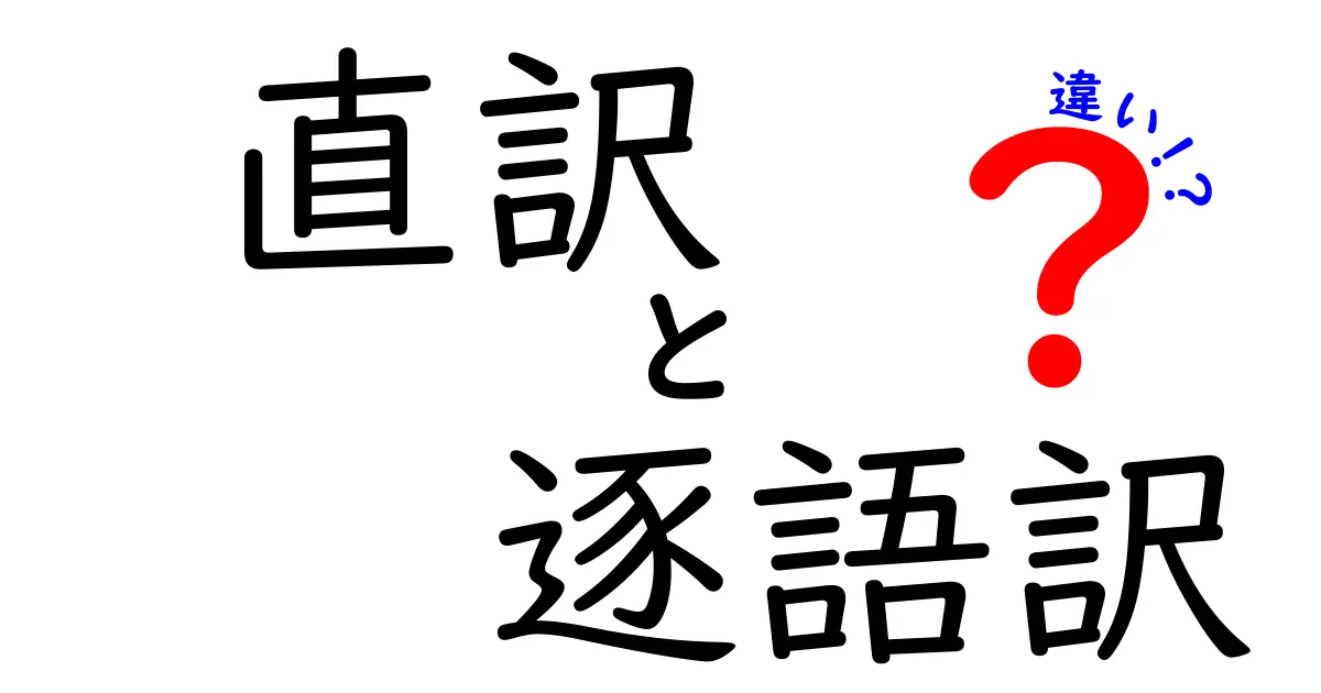 直訳と逐語訳の違いを徹底解説 中学生にもわかるポイント