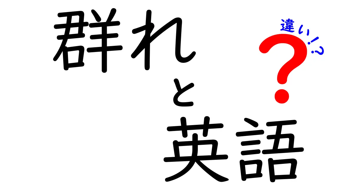 群れと英語の違いを徹底解説！『群れ 英語 違い』を中学生にも分かる言い換えガイド