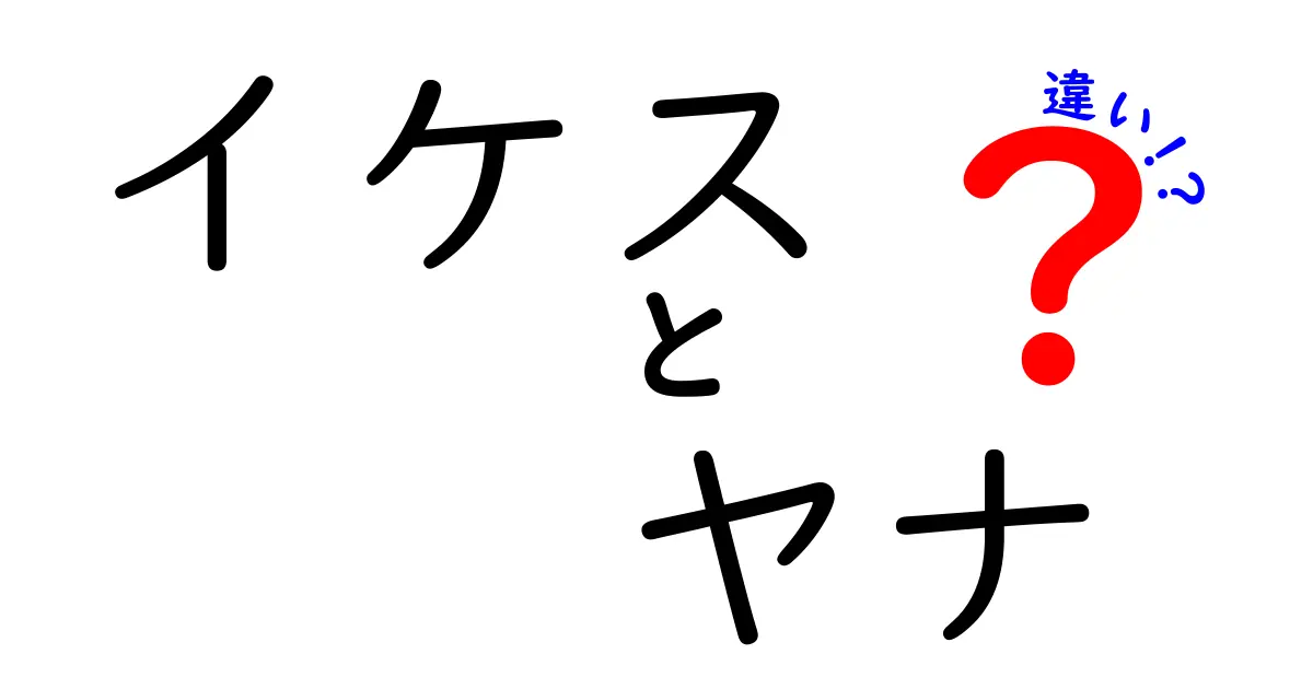 【クリック必見】イケスとヤナの違いを徹底解説!現代養殖と伝統漁法の違いをわかりやすく