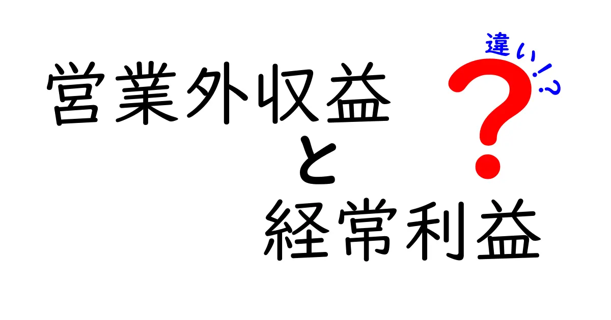 営業外収益と経常利益の違いを徹底解説|本業と本業以外の収益の差を正しく理解するコツ