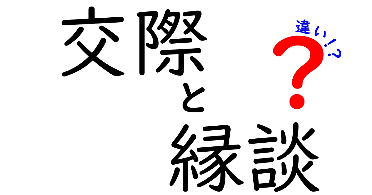 交際・縁談・違いの本質を徹底解説！意味と使い方を中学生にも分かる言葉で