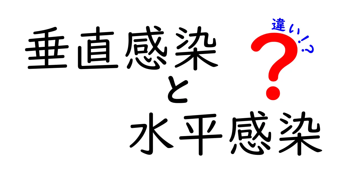 垂直感染と水平感染の違いをいちばんわかりやすく解説!病原体の伝わり方を理解して健康を守ろう