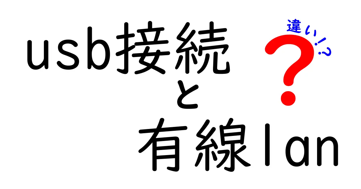USB接続と有線LANの違いを徹底解説!速さ・安定性・使い方を中学生にもわかる図解