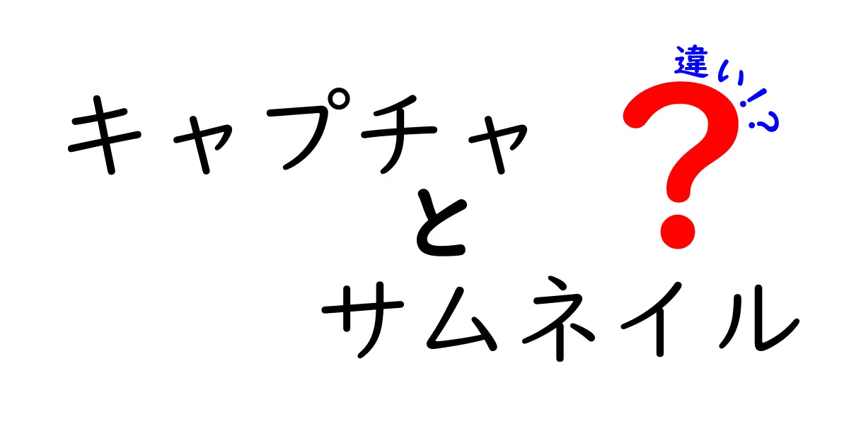 キャプチャとサムネイルの違いを徹底解説!場面別の使い分けで作業が劇的に楽になる