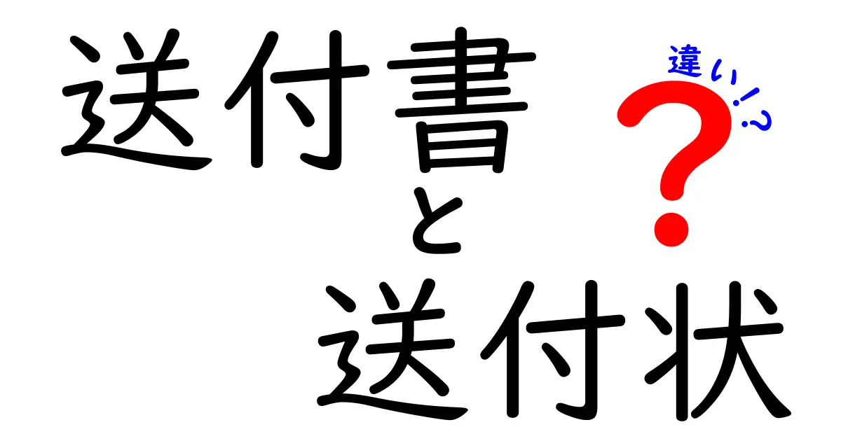 送付書と送付状の違いを徹底解説!ビジネス文書で失敗しない使い分けガイド