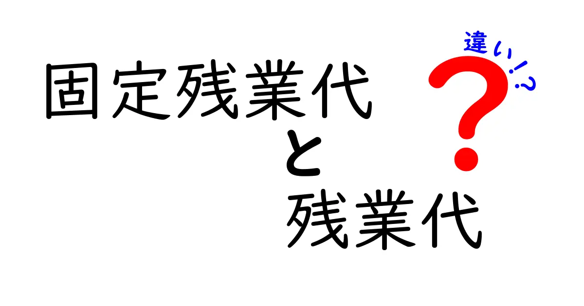 固定残業代と残業代の違いをわかりやすく解説！給料の仕組みを知ろう