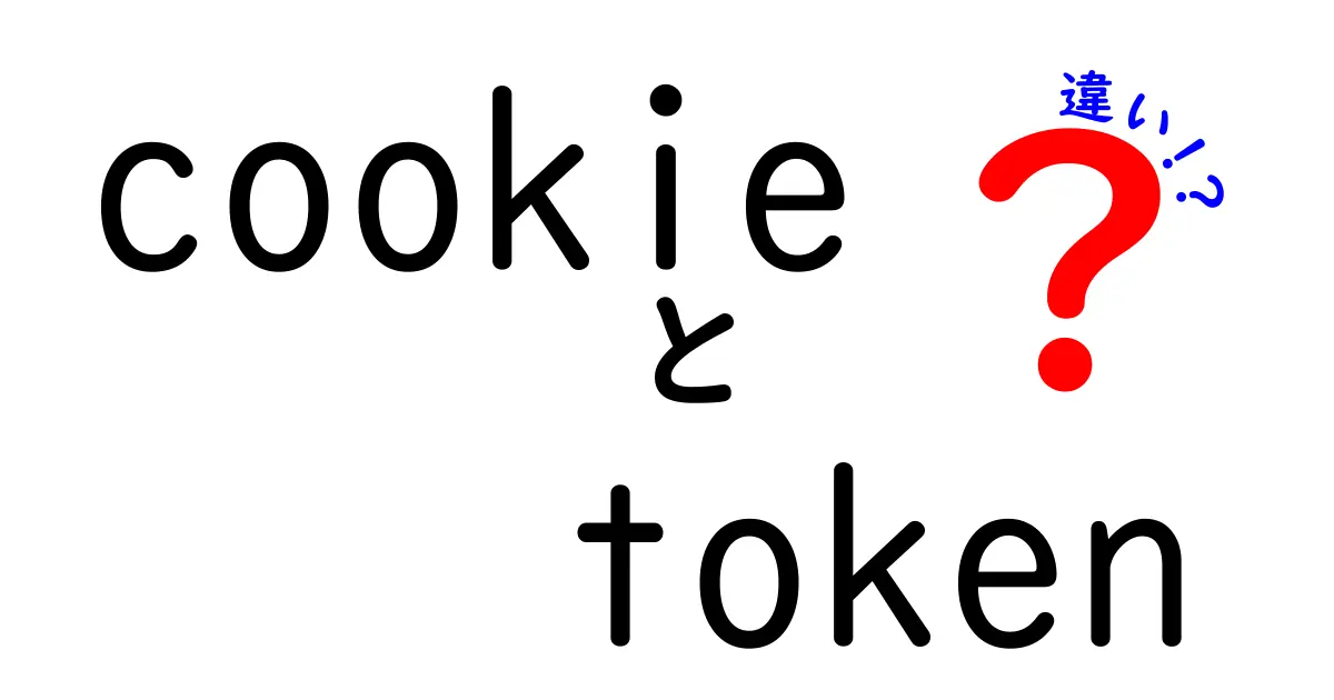 cookieとtokenの違いを徹底解説!ウェブの安全と使い分けのポイントを中学生にもわかる言葉で