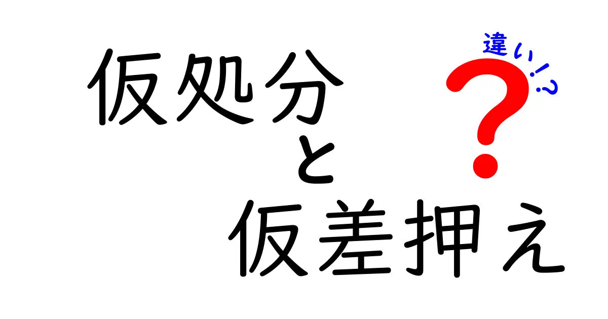 仮処分と仮差押えの違いとは？中学生でもわかる法律の基本ポイント解説