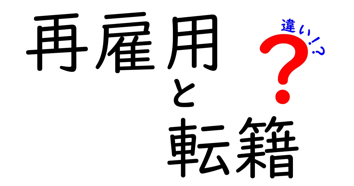 再雇用と転籍の違いを徹底解説｜正しい選択をするためのポイント