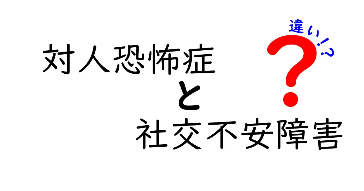 対人恐怖症と社交不安障害の違いとは?わかりやすく解説!