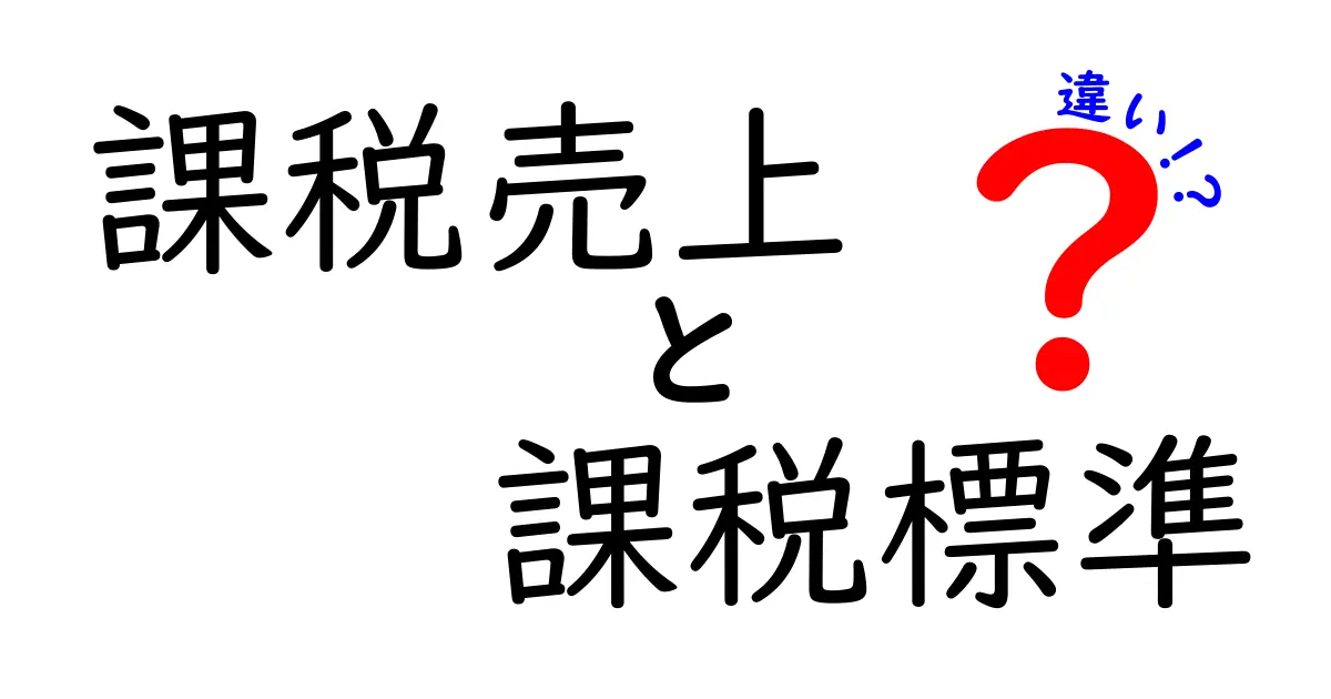 課税売上と課税標準の違いとは?初心者でもわかる消費税の基本ポイント