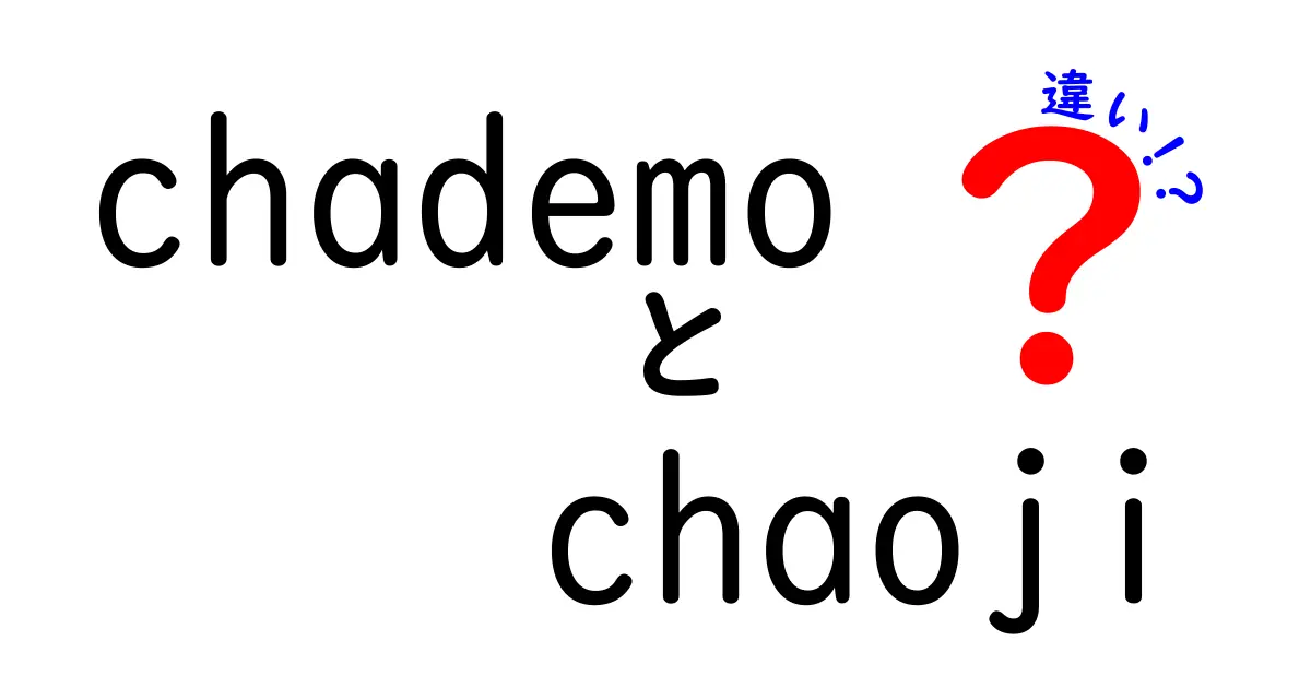 chademoとchaojiの違いを徹底解説!正しい使い分けと実務での注意点