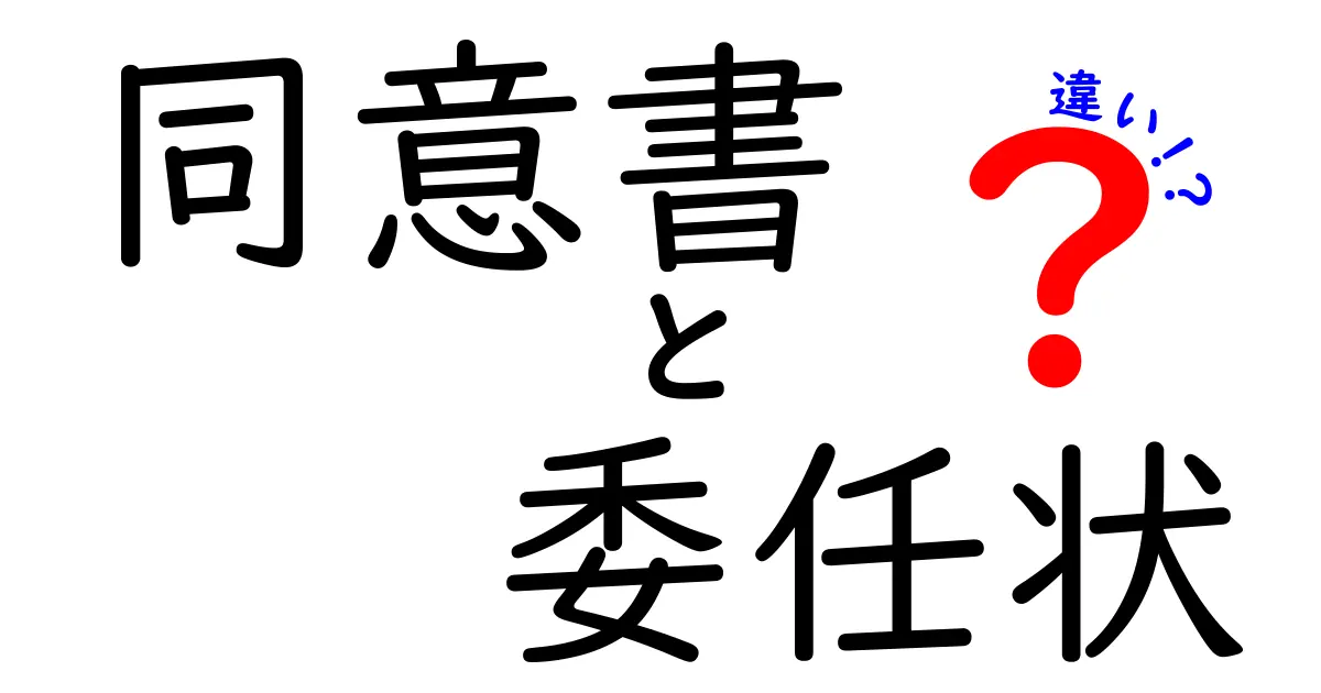 「同意書」と「委任状」の違いをわかりやすく解説！知っておきたい基本ポイント