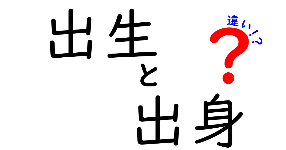 出生と出身の違いを完全理解!意味・使い分けを中学生にもわかる優しい解説