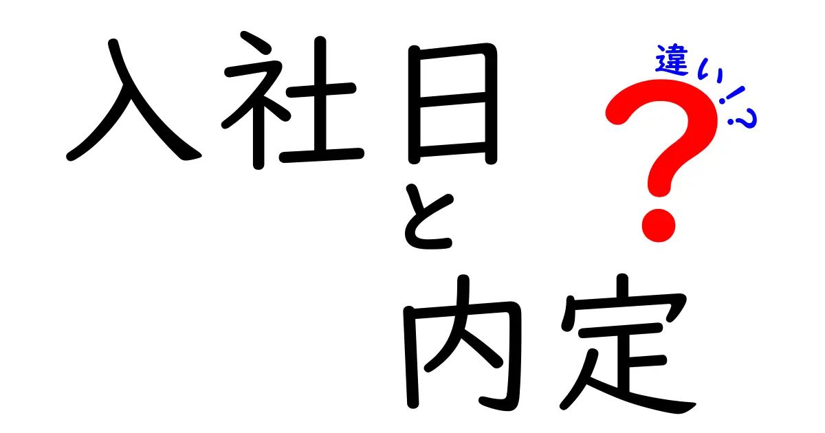 入社日と内定の違いを徹底解説!就活生が最初に知っておくべき7つのポイント