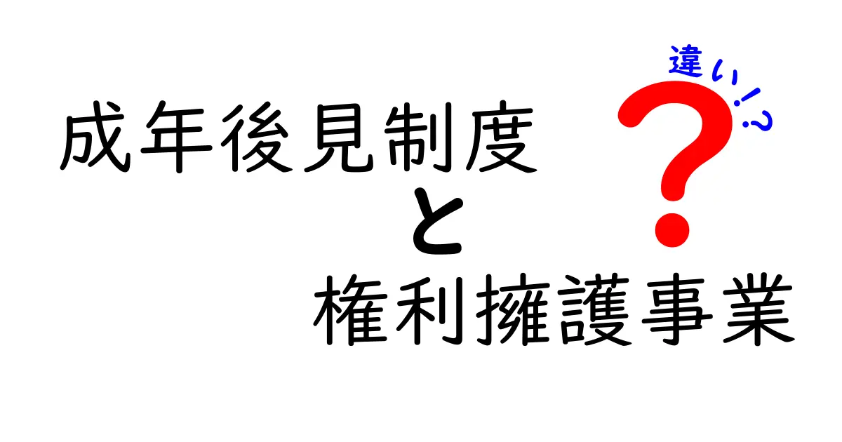 成年後見制度と権利擁護事業の違いとは?わかりやすく解説!