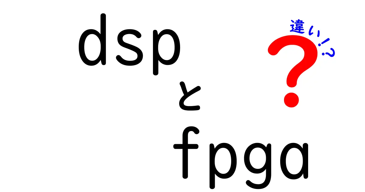 DSPとFPGAの違いを徹底解説 中学生にもわかる使い分けガイド