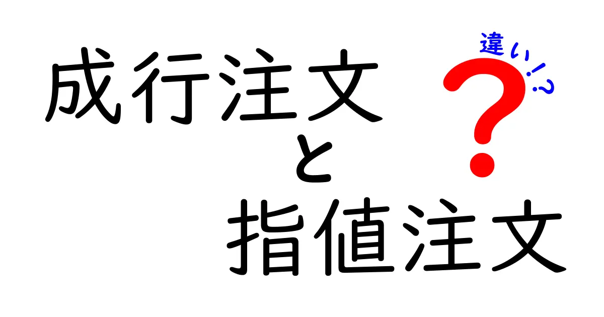 成行注文と指値注文の違いを徹底解説!初心者でもわかる株取引の基本