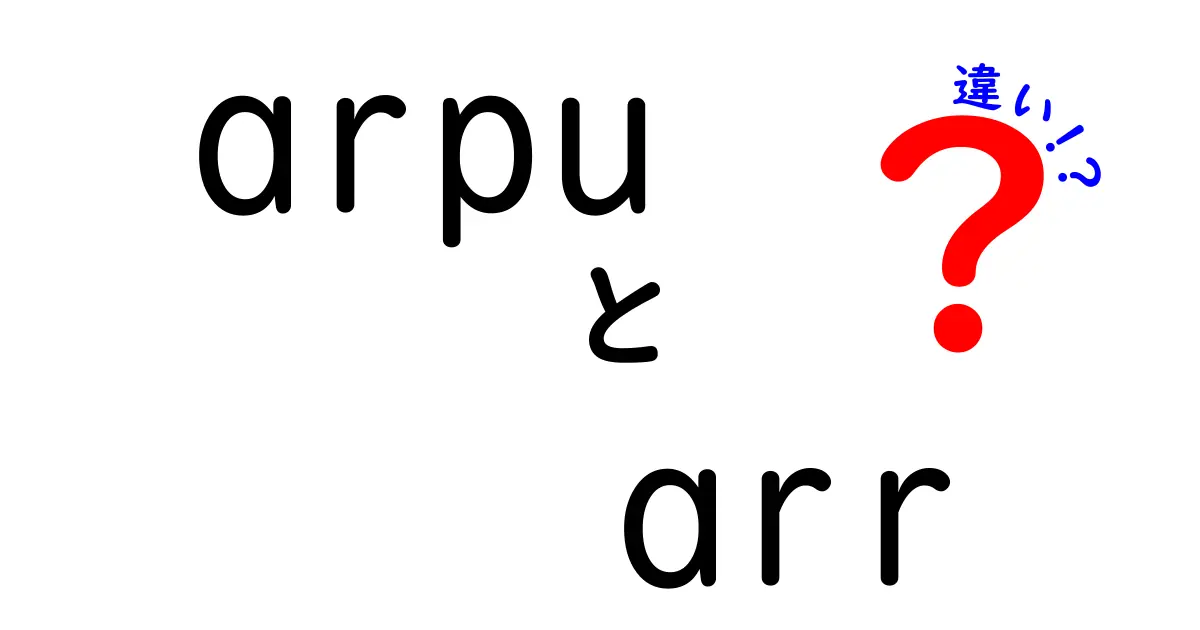 arpuとarrの違いを徹底解説!数字の意味とビジネスでの使い分け