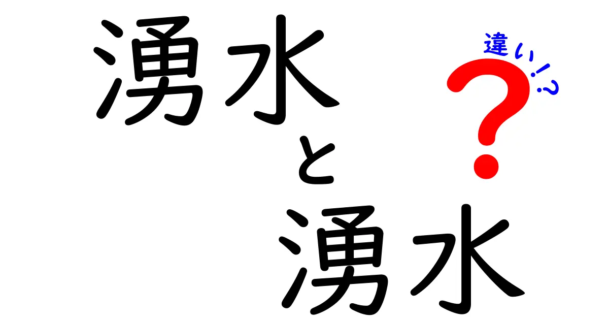 【意外と知らない!】湧水と湧泉の違いをわかりやすく解説