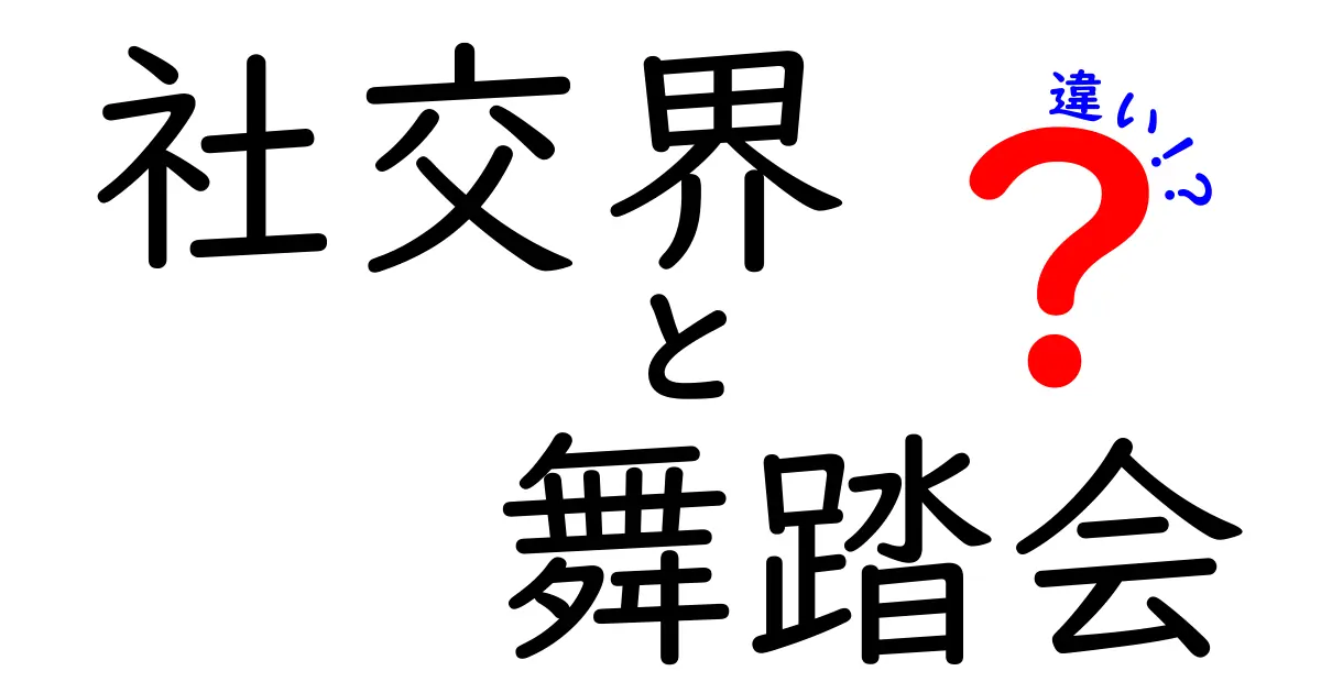 社交界と舞踏会の違いを徹底解説！意味・目的・マナーを中学生にもわかりやすく