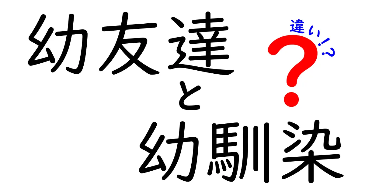 幼友達と幼馴染は同じ?違いをわかりやすく解説!