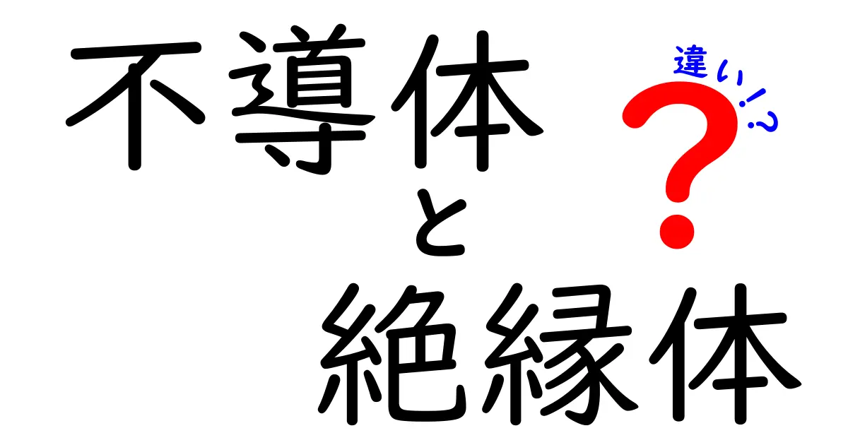 不導体と絶縁体の違いって何？わかりやすく解説！