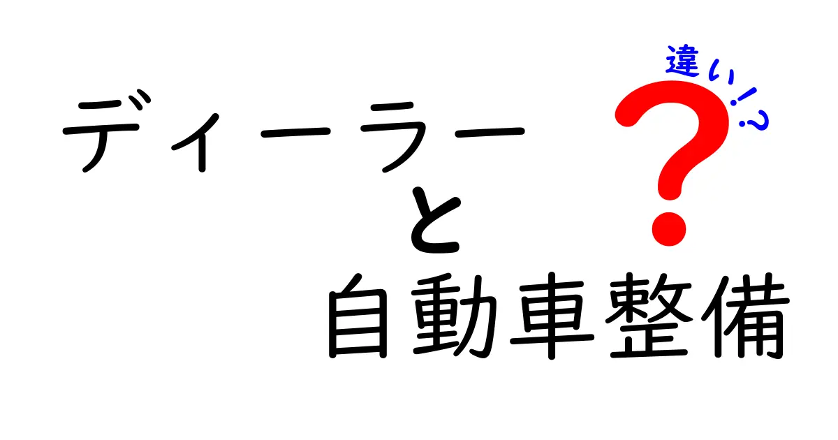 ディーラーと自動車整備工場の違いとは？初心者にも分かりやすく解説！