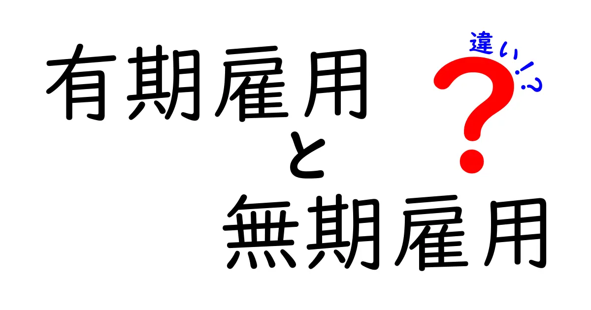 有期雇用と無期雇用の違いを徹底解説！就職前に知っておきたい3つのポイント