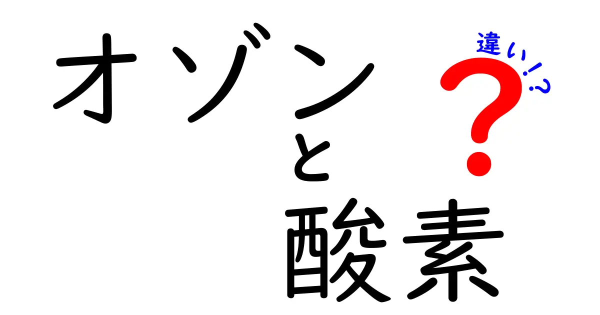 オゾンと酸素の違いを徹底解説!中学生にもわかる3つのポイント