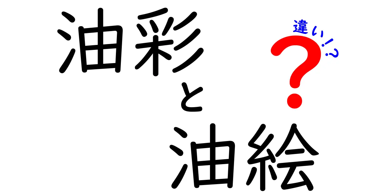 油彩と油絵の違いを徹底解説｜初心者でも納得できる図解と実践のヒント