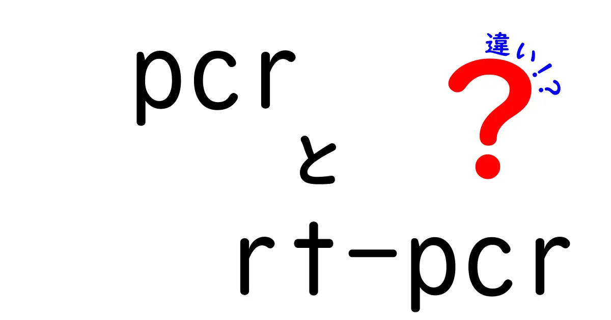 pcr　rt-pcr　違いを徹底解説：中学生にも分かるポイント