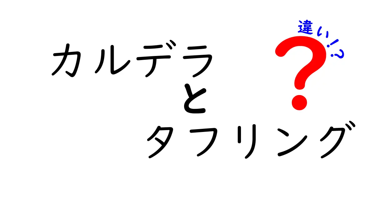 カルデラとタフリングの違いとは?火山の大きな痕跡をわかりやすく解説!