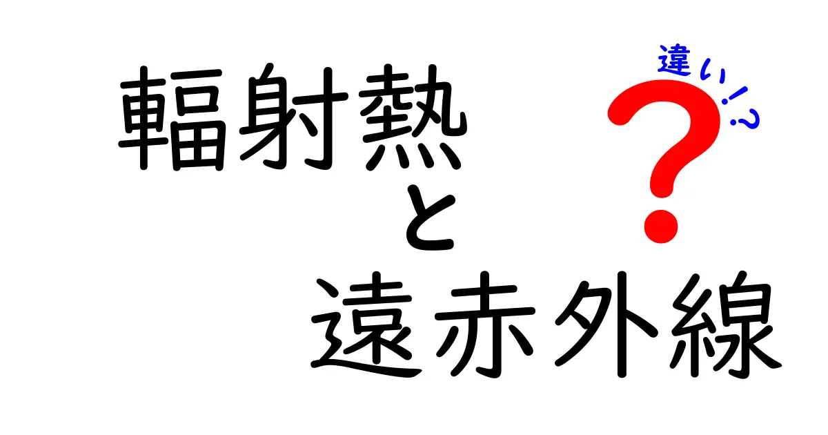 輻射熱と遠赤外線の違いを徹底解説！暖かさの秘密をわかりやすく紹介