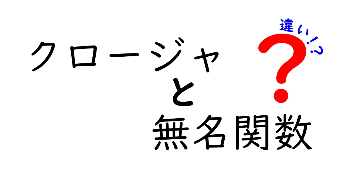 クロージャと無名関数の違いを徹底解説！中学生にも分かる使い分けのコツ