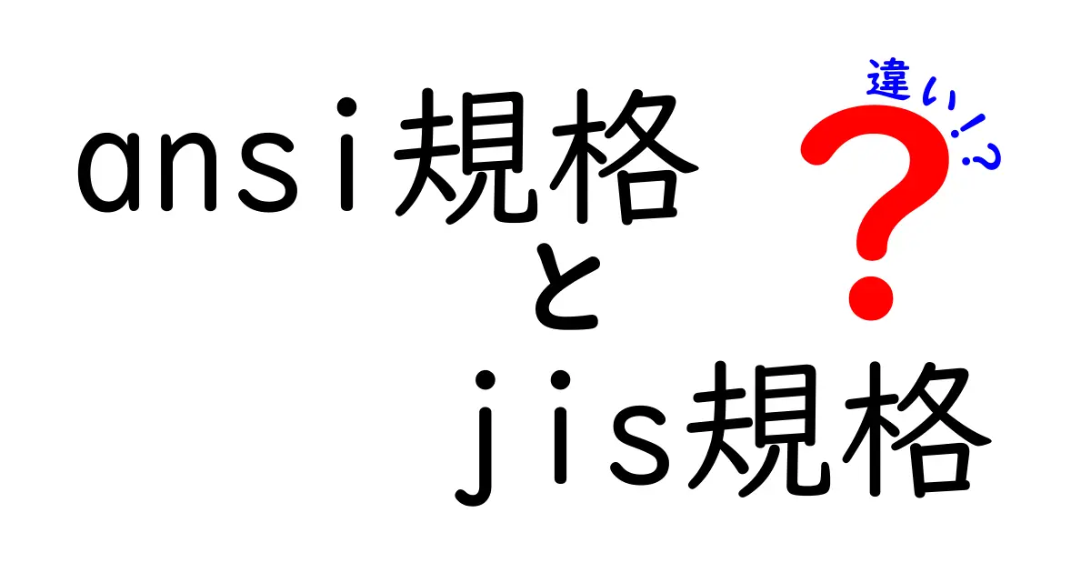 ANSI規格とJIS規格の違いを徹底解説！あなたの疑問をスッキリ解消