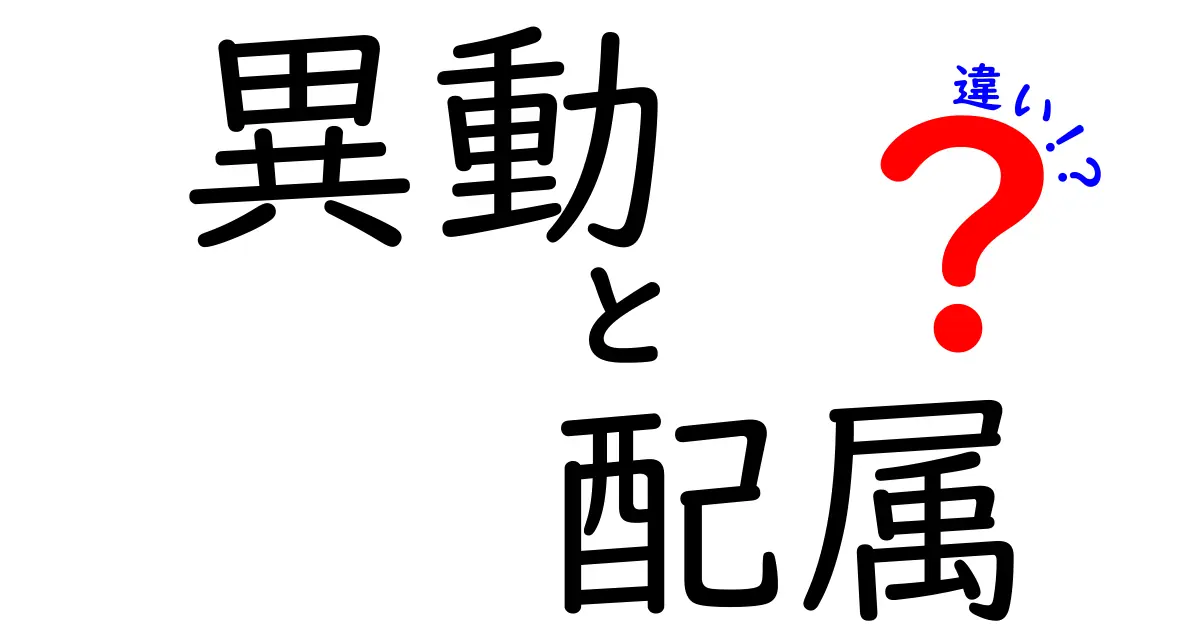 異動と配属の違いを徹底解説 これからのキャリア設計に役立つ3つのポイント