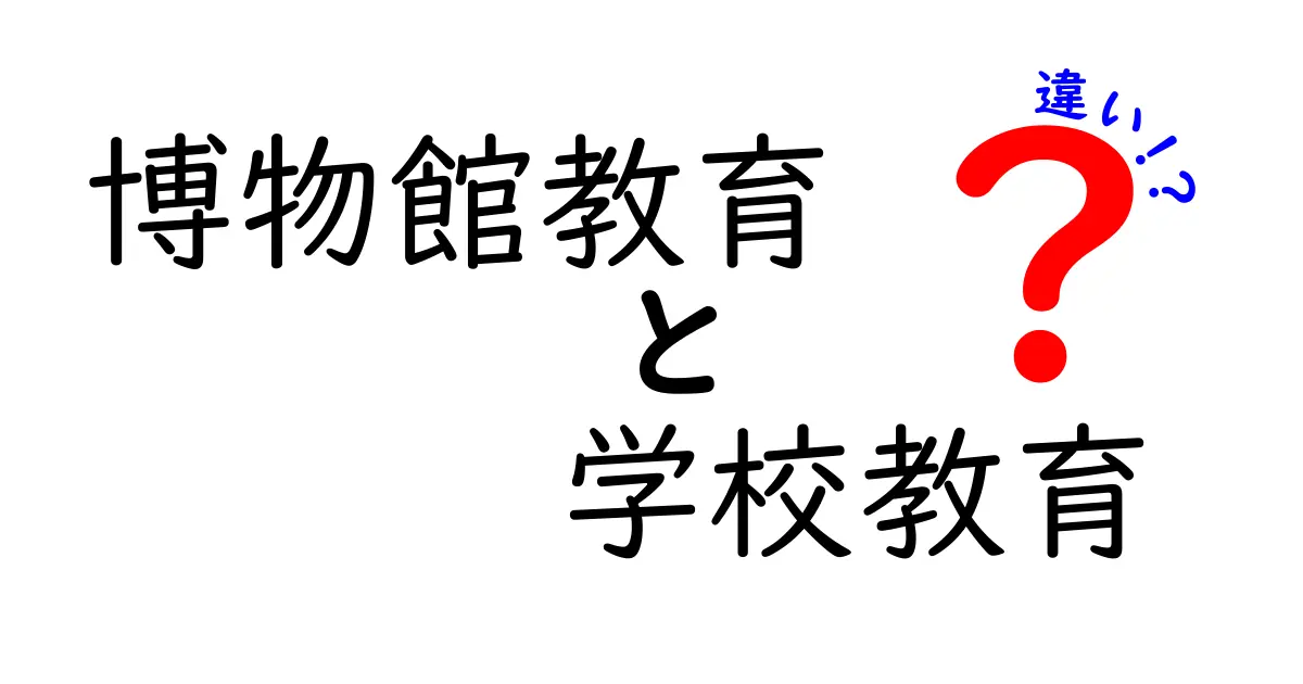 博物館教育と学校教育の違いを徹底解説!体験型学習の力と教室学習の安定性をわかりやすく比較