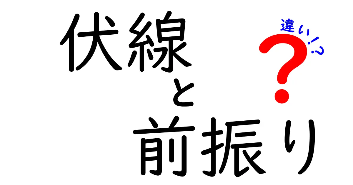 伏線と前振りの違いを徹底解説｜物語を深く読むための基本ガイド