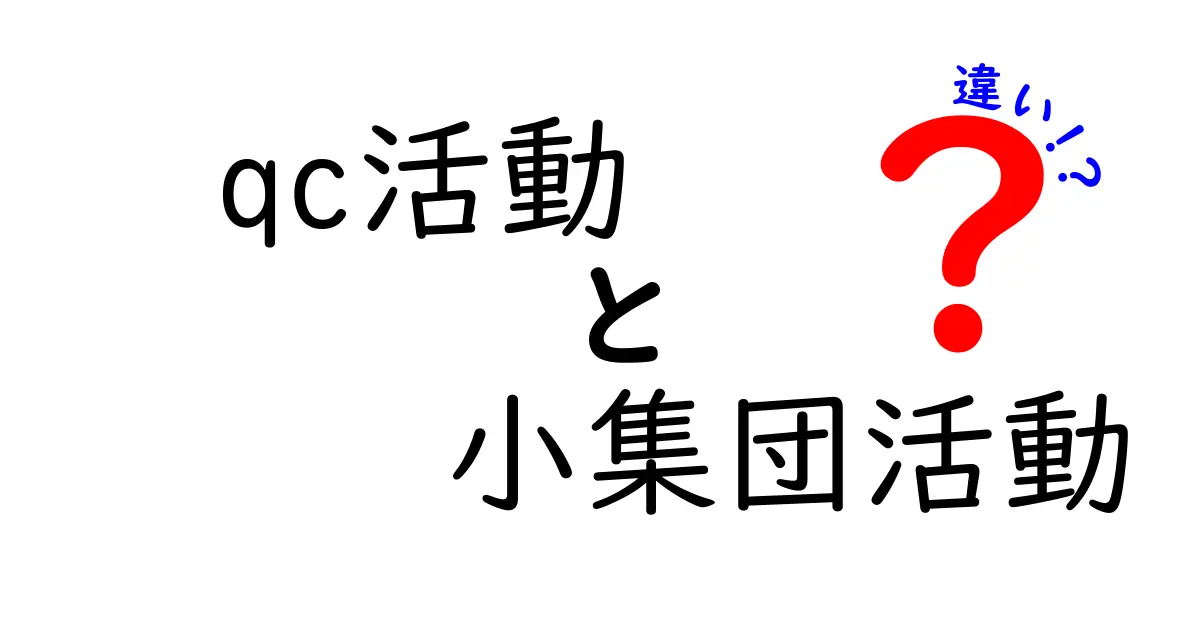 QC活動と小集団活動の違いを徹底解説：現場の改善と協働をどう促すのか