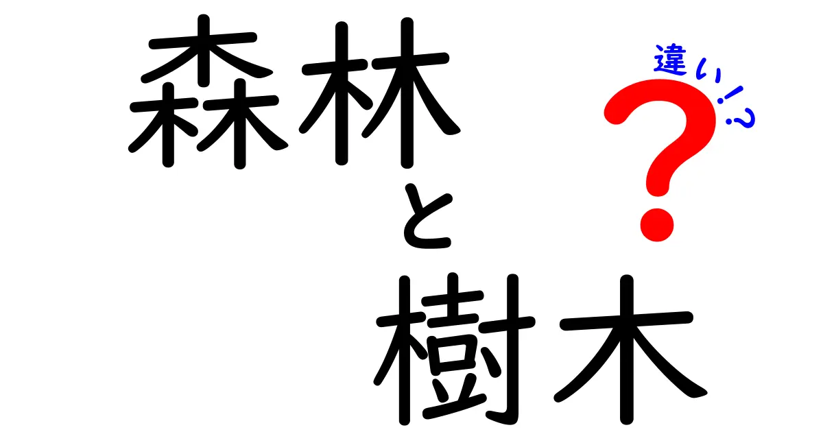 森林と樹木の違いとは?自然を知るための基本ポイント解説
