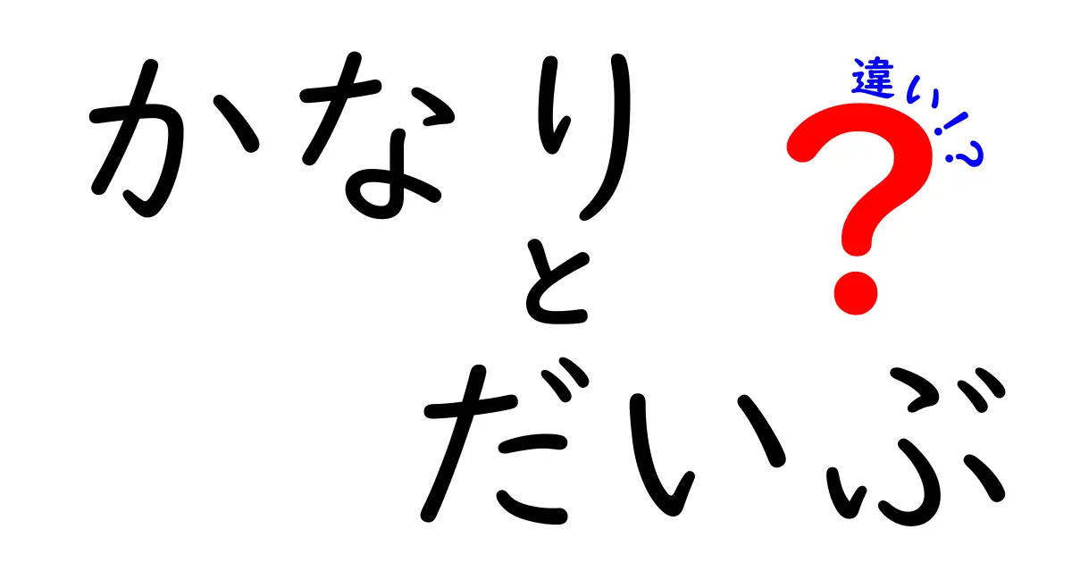 かなりとだいぶの違いを徹底解説 – 日本語の強さと使い分けのコツ
