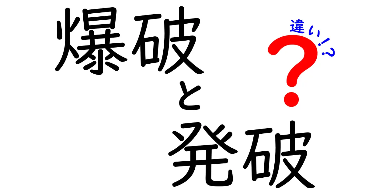 爆破と発破の違いとは？中学生にもわかる安全な使い分けガイド