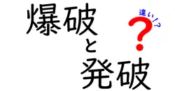 爆破と発破の違いとは？中学生にもわかる安全な使い分けガイド