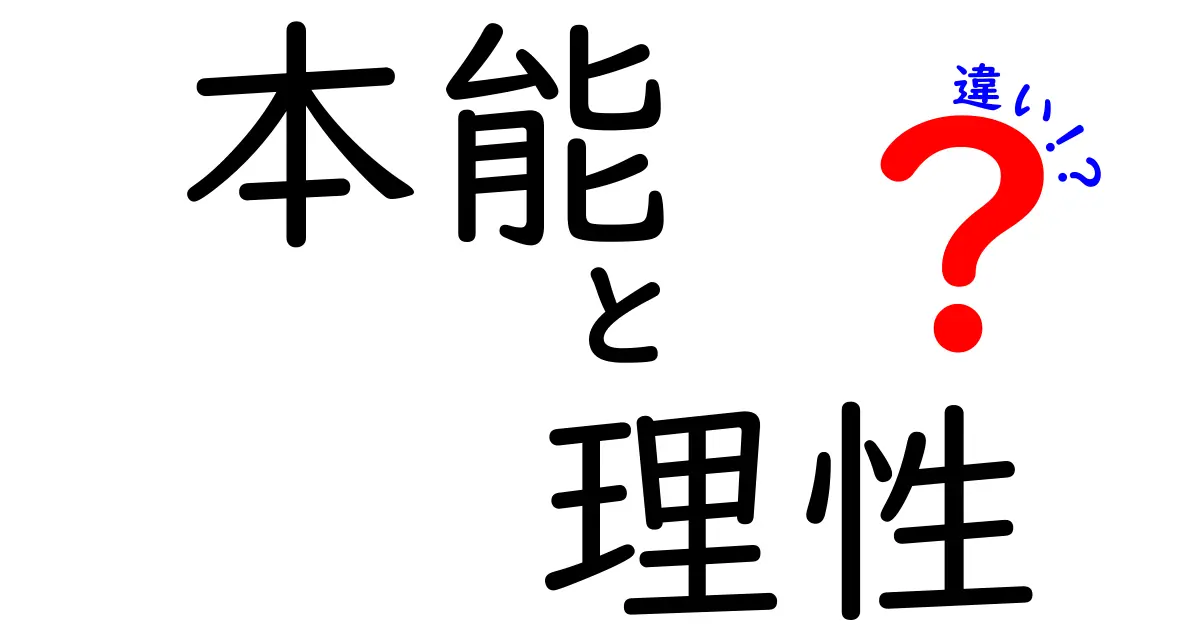 本能と理性の違いを徹底解説:直感と論理がぶつかるとき私たちはどう判断するのか