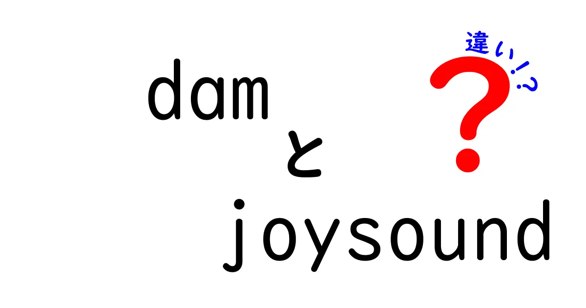 damとJoySoundの違いを徹底解説:dam joysound 違いを中学生にも分かるように解説