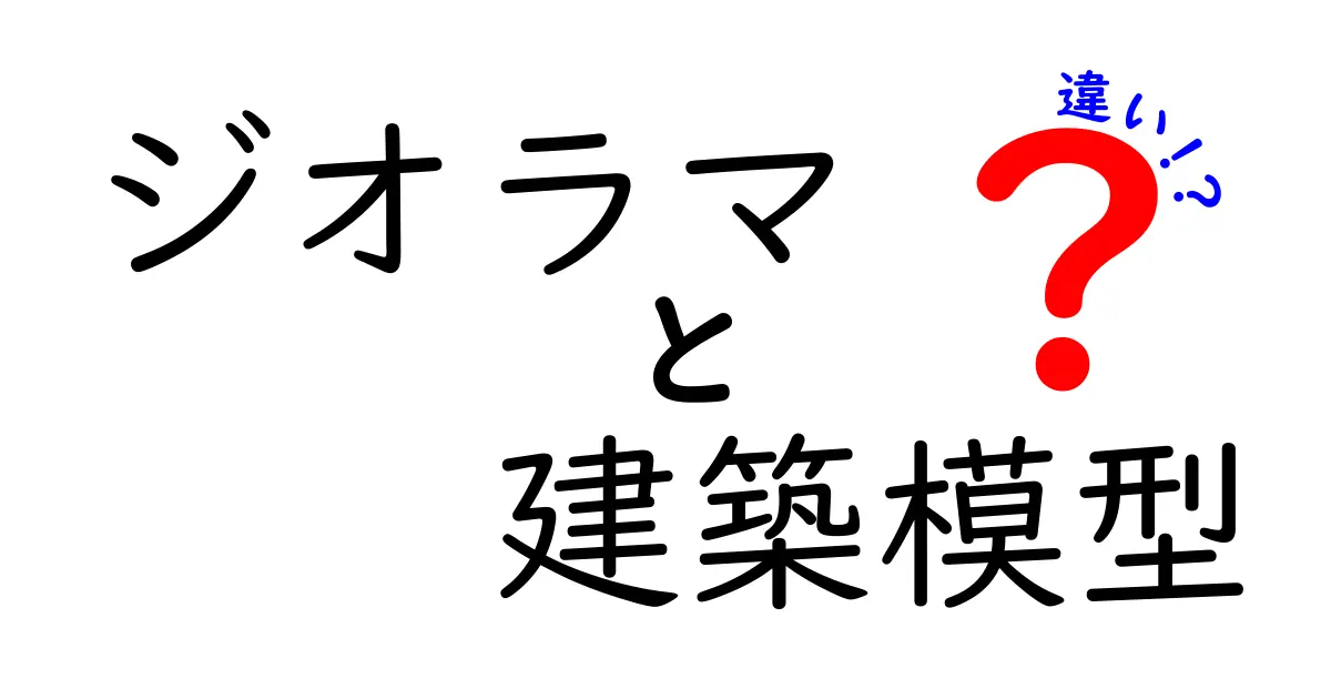 ジオラマと建築模型の違いとは?初心者にもわかるポイント徹底解説!