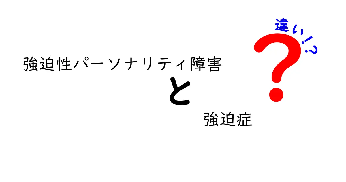 強迫性パーソナリティ障害と強迫症の違いを徹底解説！症状や治療法もわかりやすく紹介