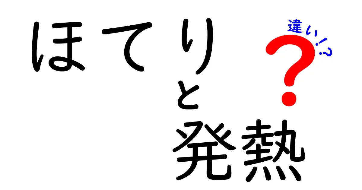 「ほてり」と「発熱」の違いとは?見分け方と原因を徹底解説!