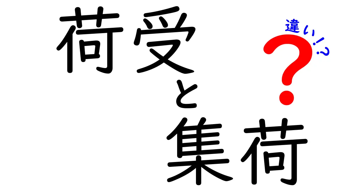 荷受と集荷の違いとは?知っておきたい基本ポイントをわかりやすく解説!
